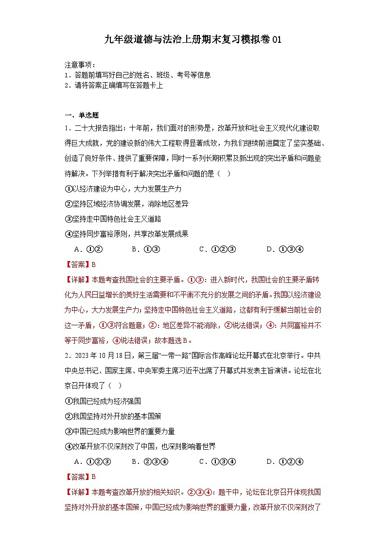 期末复习模拟卷01-2023-2024学年九年级道德与法治上学期期末考点大串讲(部编版)01