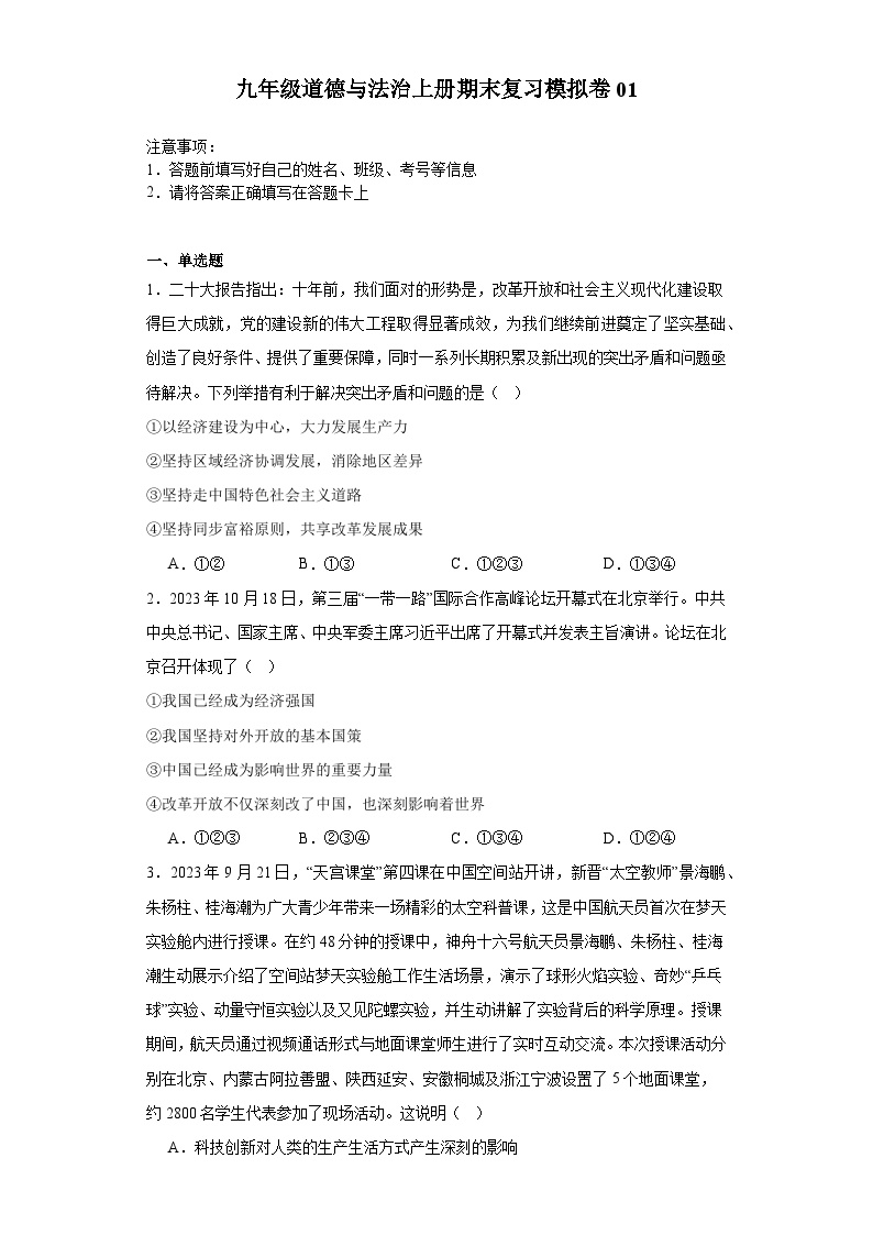 期末复习模拟卷01-2023-2024学年九年级道德与法治上学期期末考点大串讲（部编版）