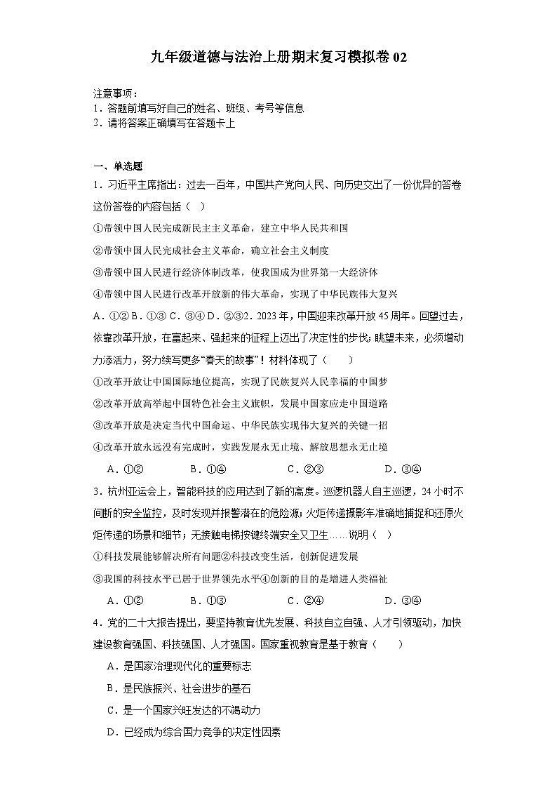 期末复习模拟卷02-2023-2024学年九年级道德与法治上学期期末考点大串讲(部编版)01