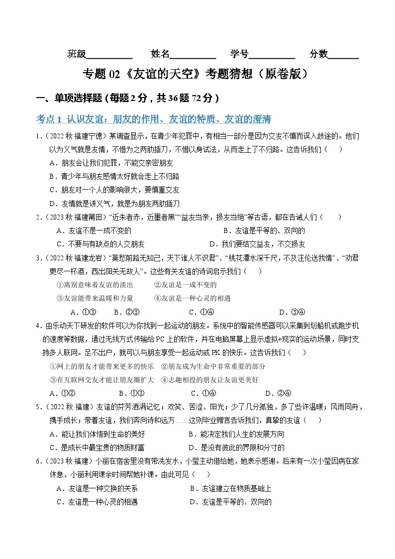 第二单元  友谊的天空【考题预测：3大考点+40道实战演练】-2023-2024学年七年级道德与法治上学期期末考点全预测（部编版）01