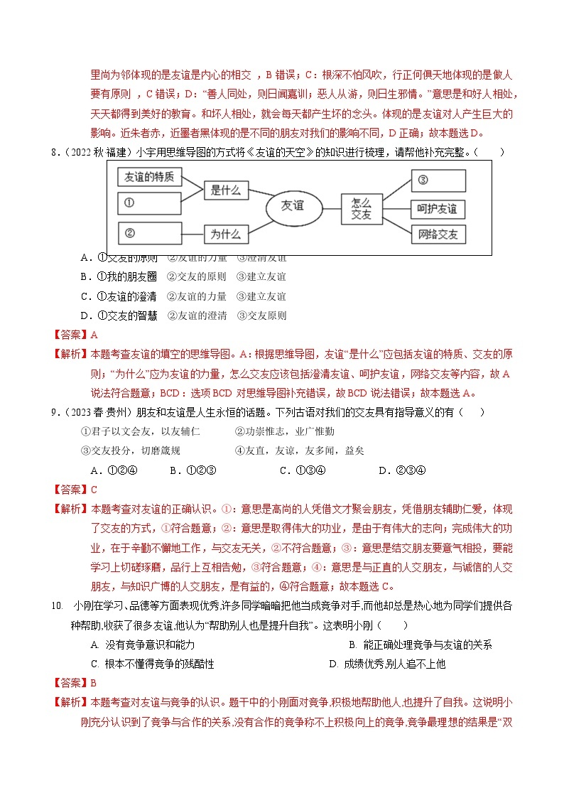 第二单元  友谊的天空【考题预测：3大考点+40道实战演练】-2023-2024学年七年级道德与法治上学期期末考点全预测（部编版）03