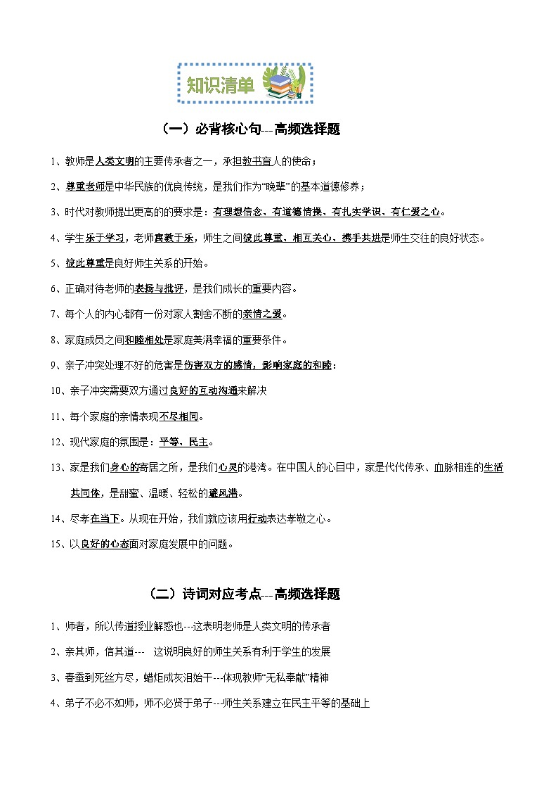 第三单元 师长情谊【考点清单+解题方法】-2023-2024学年七年级道德与法治上学期期末考点全预测(部编版)03