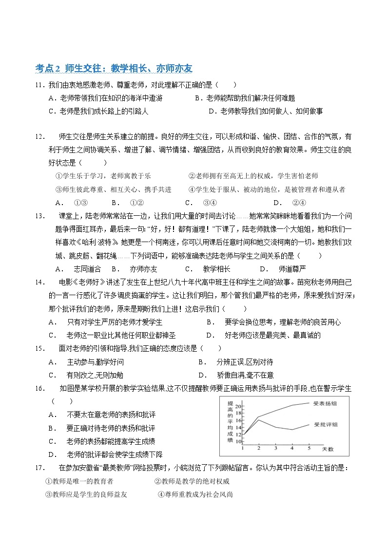 第三单元 师长情谊【考题预测：3大考点+40道实战演练】-2023-2024学年七年级道德与法治上学期期末考点全预测（部编版）03