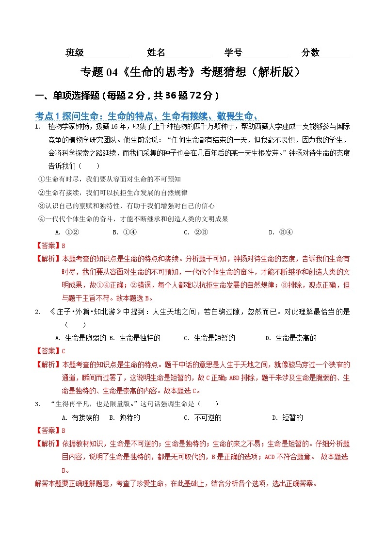 第四单元  生命的思考【考题预测：4大考点+40道实战演练】-2023-2024学年七年级道德与法治上学期期末考点全预测（部编版）01