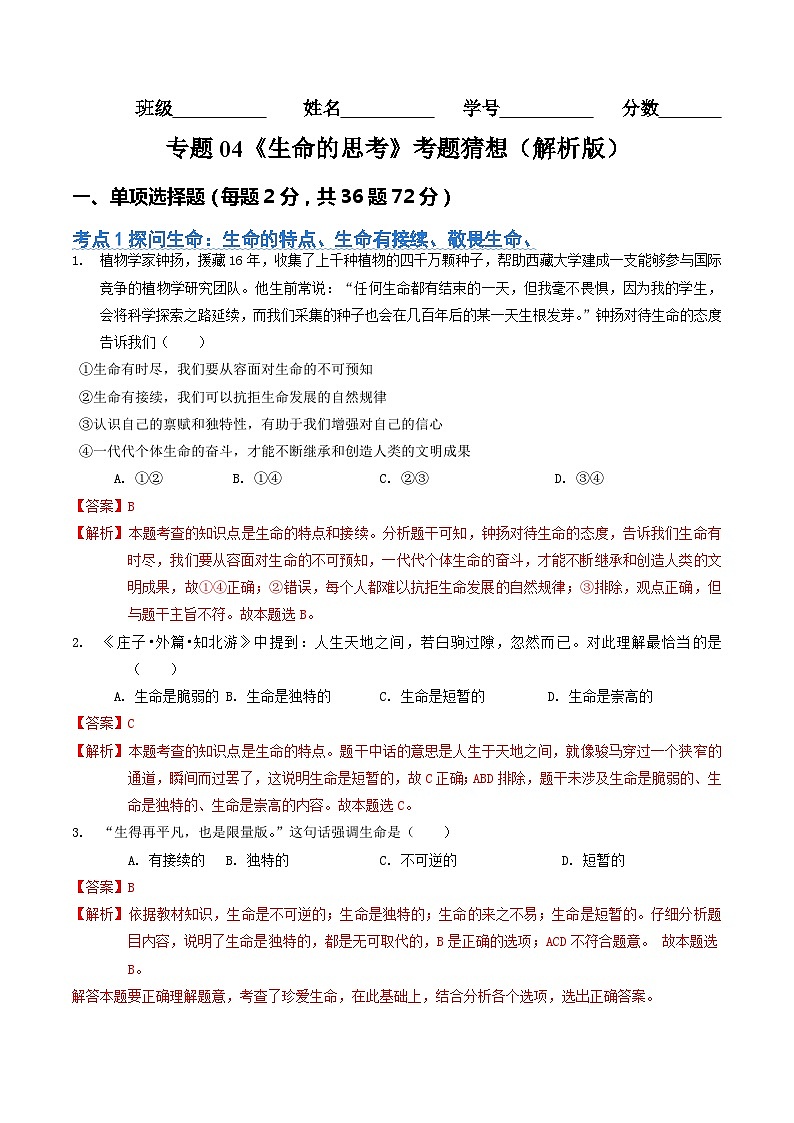 第四单元 生命的思考【考题预测:4大考点+40道实战演练】-2023-2024学年七年级道德与法治上学期期末考点全预测(部编版)01