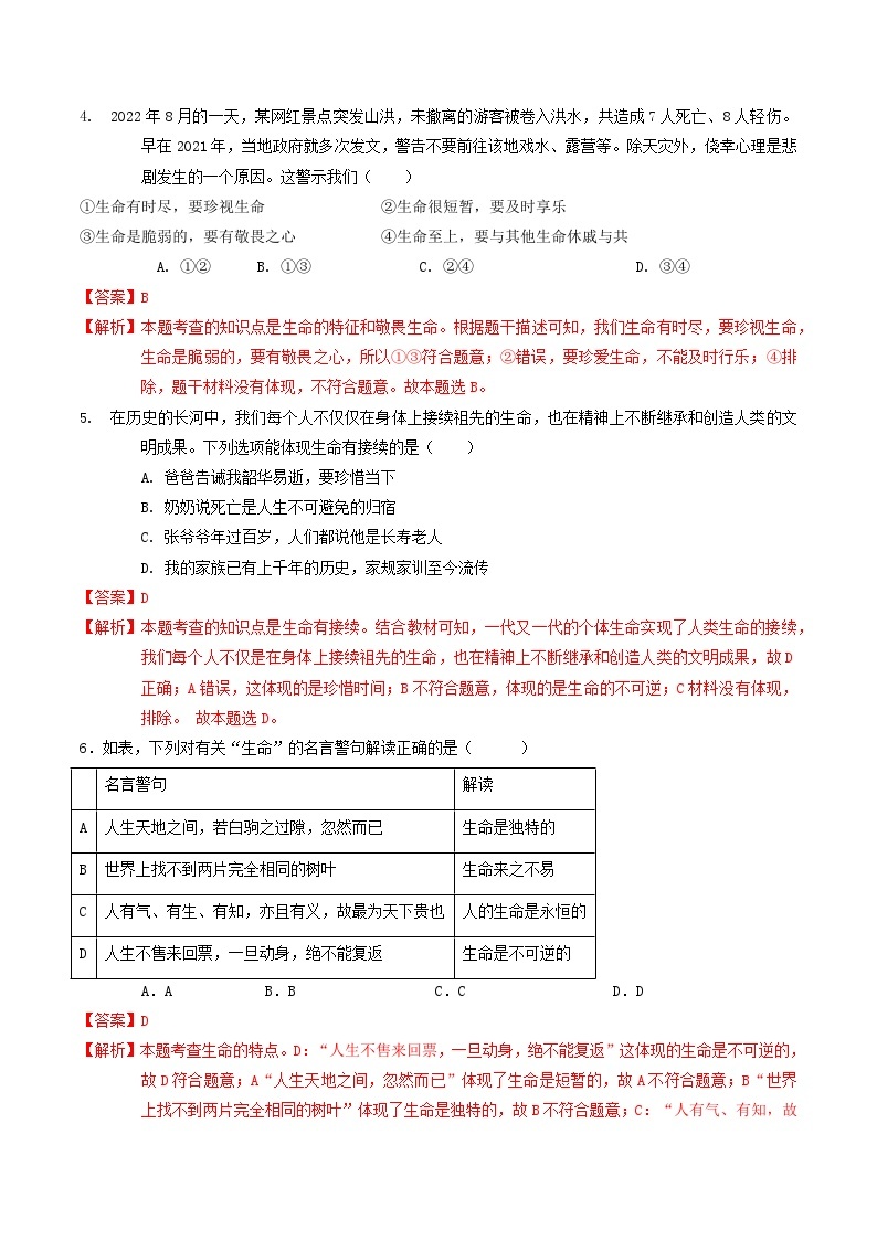 第四单元  生命的思考【考题预测：4大考点+40道实战演练】-2023-2024学年七年级道德与法治上学期期末考点全预测（部编版）02