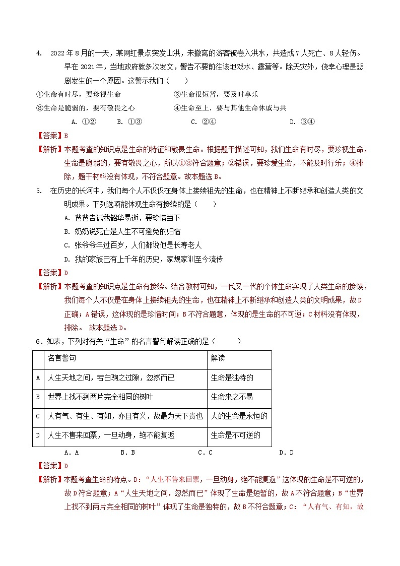 第四单元 生命的思考【考题预测:4大考点+40道实战演练】-2023-2024学年七年级道德与法治上学期期末考点全预测(部编版)02