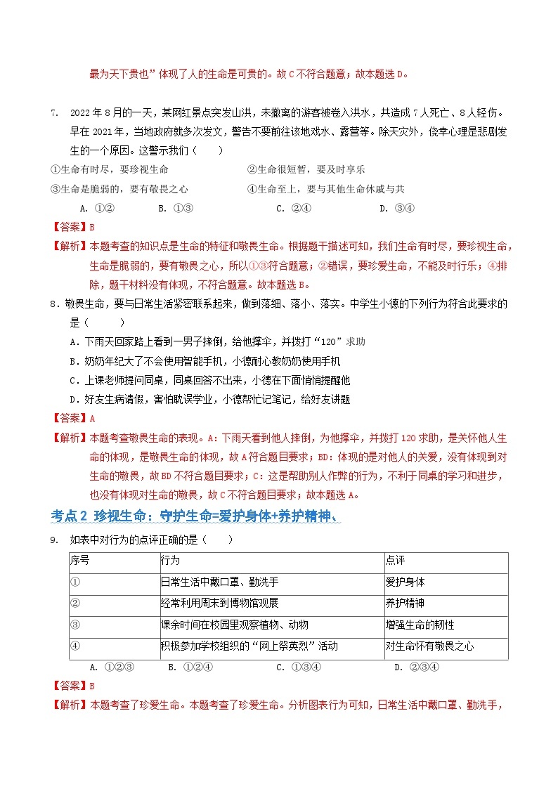 第四单元  生命的思考【考题预测：4大考点+40道实战演练】-2023-2024学年七年级道德与法治上学期期末考点全预测（部编版）03