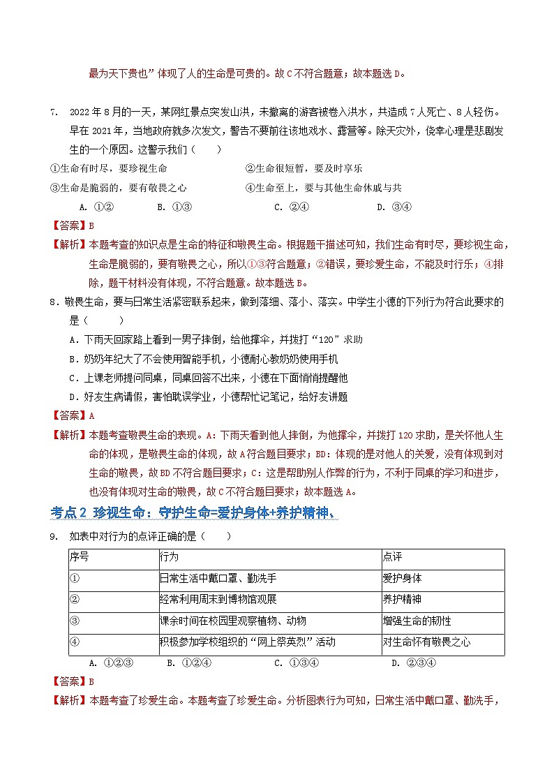 第四单元 生命的思考【考题预测:4大考点+40道实战演练】-2023-2024学年七年级道德与法治上学期期末考点全预测(部编版)03