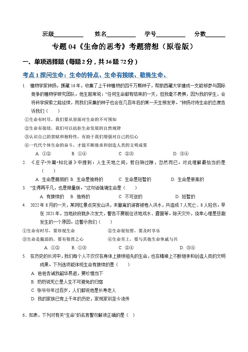 第四单元 生命的思考【考题预测:4大考点+40道实战演练】-2023-2024学年七年级道德与法治上学期期末考点全预测(部编版)01