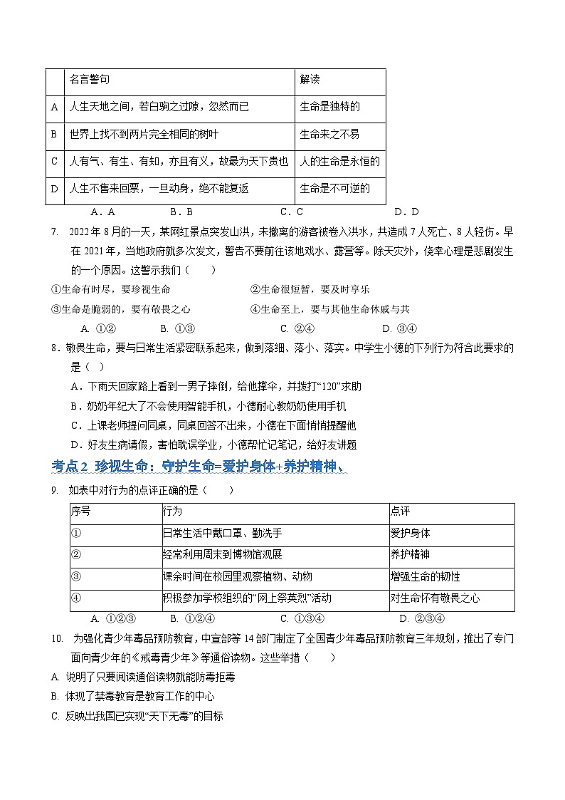 第四单元 生命的思考【考题预测:4大考点+40道实战演练】-2023-2024学年七年级道德与法治上学期期末考点全预测(部编版)02