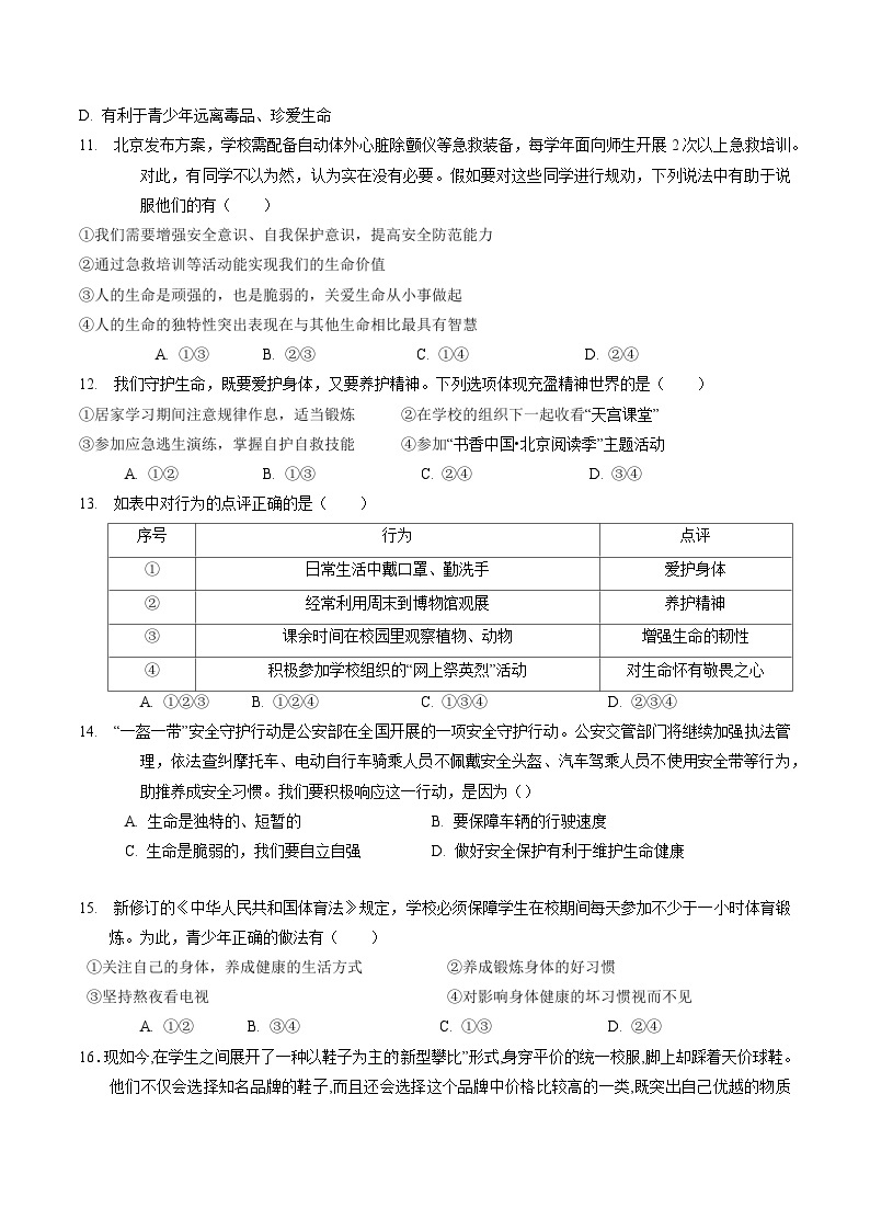 第四单元  生命的思考【考题预测：4大考点+40道实战演练】-2023-2024学年七年级道德与法治上学期期末考点全预测（部编版）03