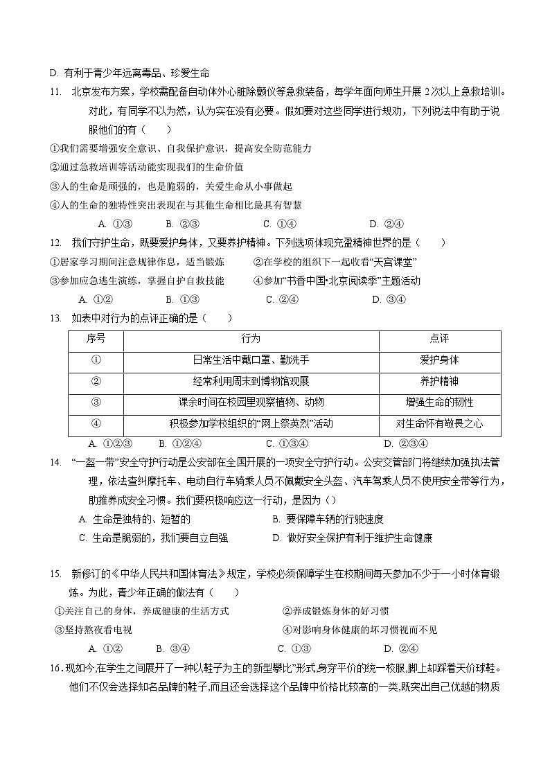 第四单元 生命的思考【考题预测:4大考点+40道实战演练】-2023-2024学年七年级道德与法治上学期期末考点全预测(部编版)03