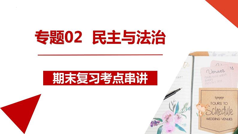 专题02 民主与法治【考点预测】-2023-2024学年九年级道德与法治上学期期末考点全预测(部编版)课件PPT第1页