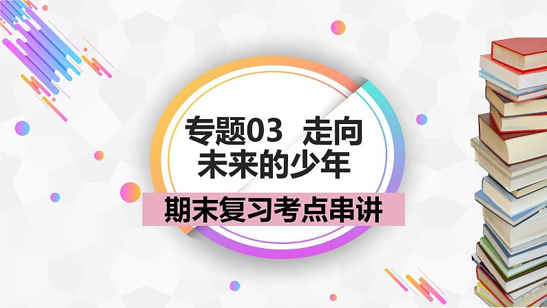 专题07 走向未来的少年【考点预测】-2023-2024学年九年级道德与法治上学期期末考点全预测(部编版)课件PPT01