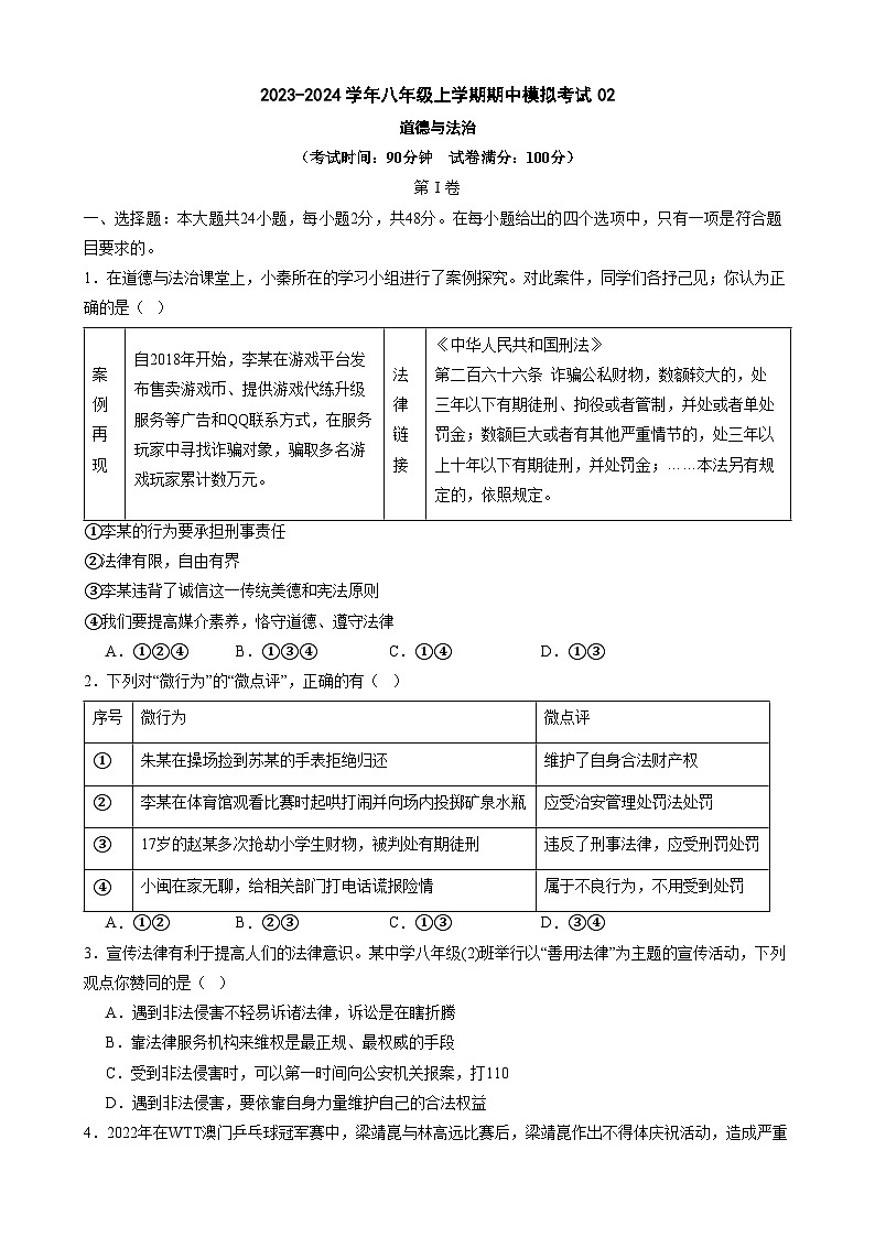 【精品同步练习】八上道法:期中模拟卷02【测试范围:第一、二单元】带答题卡(知识梳理+含答案)01