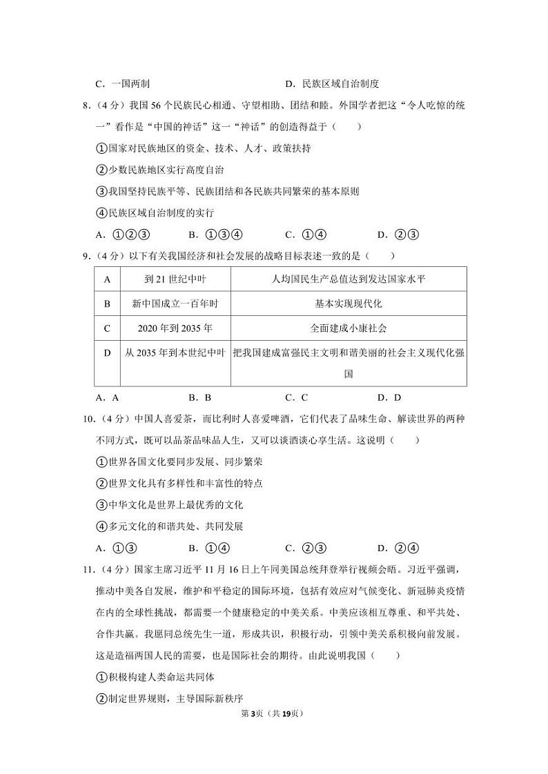 2021-2022湘郡培粹道德与法治中学、未来实验学校九年级(上)第三次月考道德与法治试卷(知识梳理+含答案)第3页