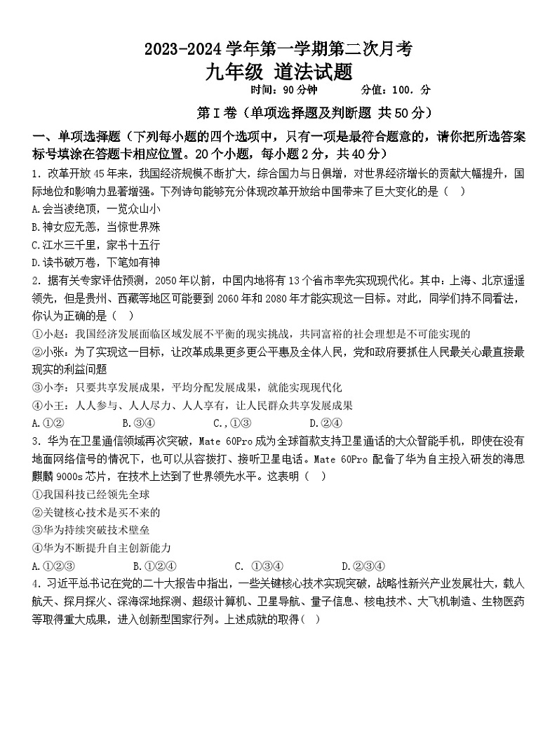山东省聊城市北大培文学校等8校联考2023-2024学年九年级上学期12月月考道德与法治试题第1页
