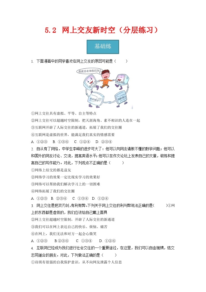 5.2   网上交友新时空（分层练习）-2023-2024学年七年级道德与法治上册同步精品课堂（部编版）（原卷版）01