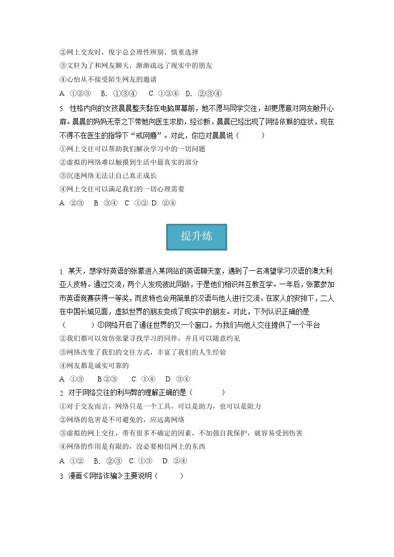 5.2   网上交友新时空（分层练习）-2023-2024学年七年级道德与法治上册同步精品课堂（部编版）（原卷版）02