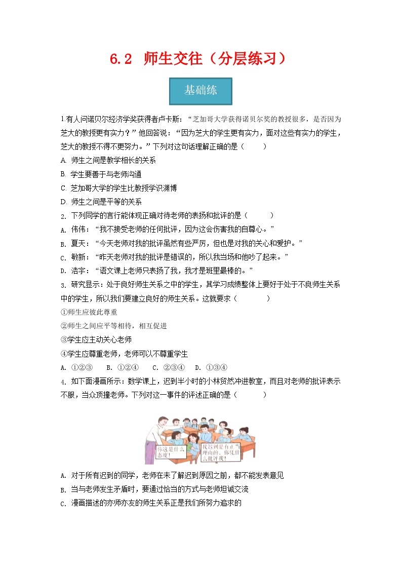 6.2   师生交往（分层练习）-2023-2024学年七年级道德与法治上册同步精品课堂（部编版）（原卷版）01