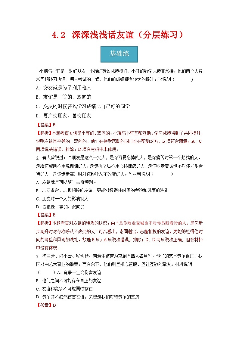 2023-2024学年七年级道德与法治上册(部编版)同步精品课堂(含答案解析版)4.2 深深浅浅话友谊(分层练习)第1页