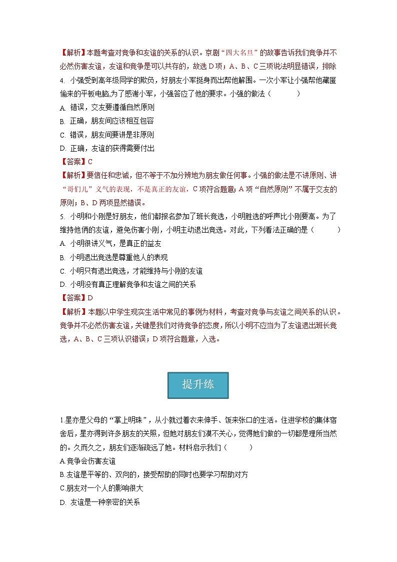 2023-2024学年七年级道德与法治上册(部编版)同步精品课堂(含答案解析版)4.2 深深浅浅话友谊(分层练习)第2页