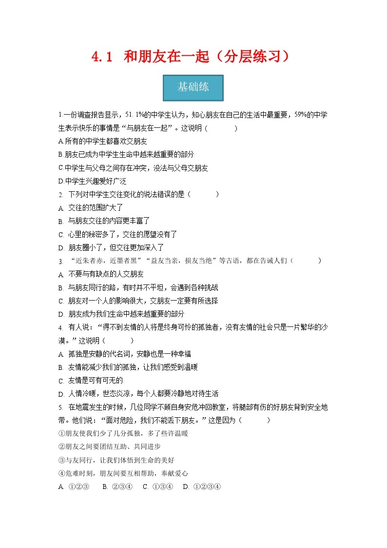 4.1   和朋友在一起（分层练习）-2023-2024学年七年级道德与法治上册同步精品课堂（部编版）（原卷版）01