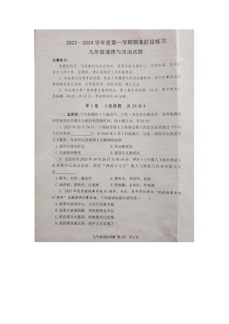 山东省济宁市汶上县2023-2024学年九年级上学期12月期末道德与法治试题第1页