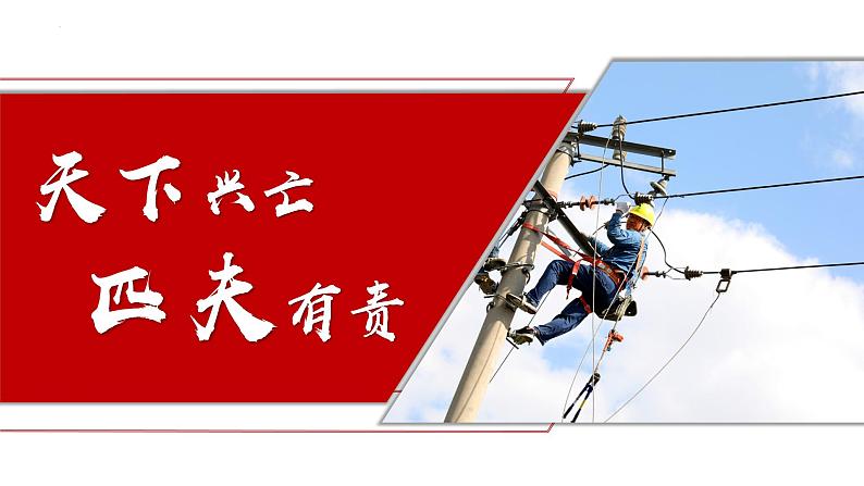 10.2 天下兴亡 匹夫有责 课件第1页