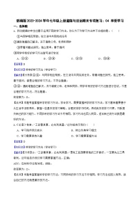 【期末复习】部编版2023-2024学年七年级上册道德与法治期末专项复习：04 享受学习 试卷.zip