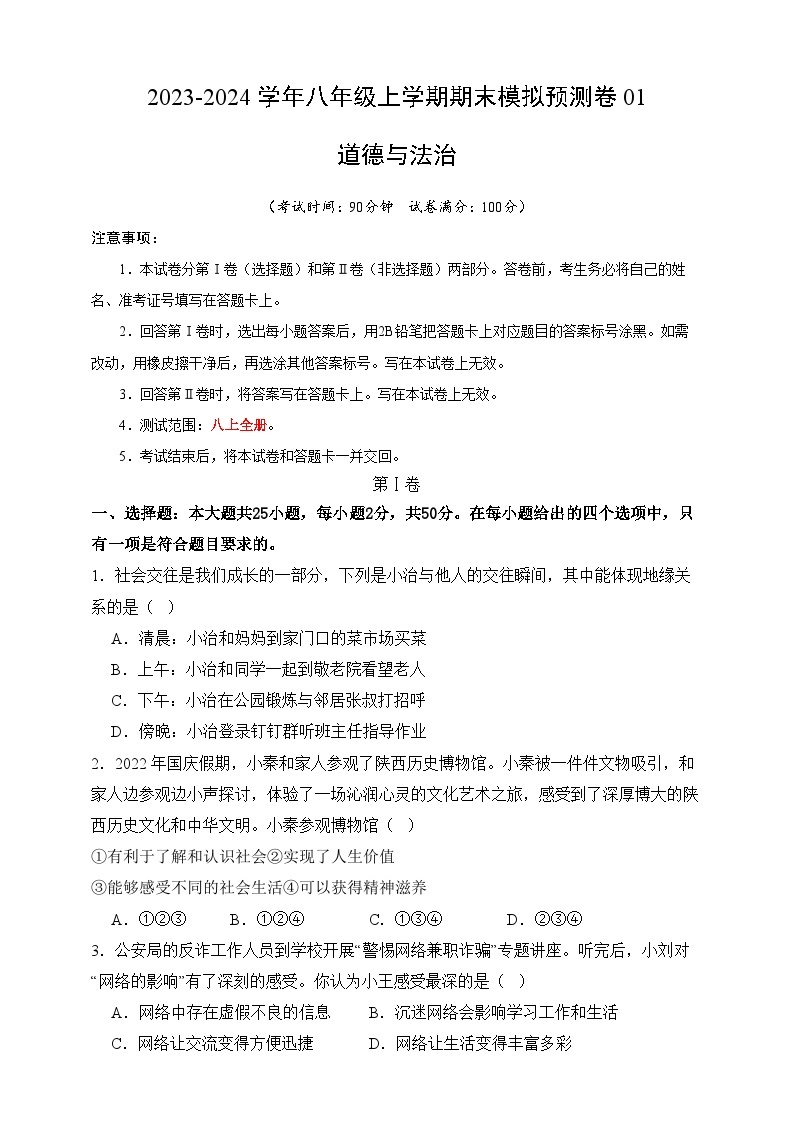 【期末模拟】统编版 2023-2024学年 初中道德与法治 八年级上册期末考试模拟预测卷01（含解析）01