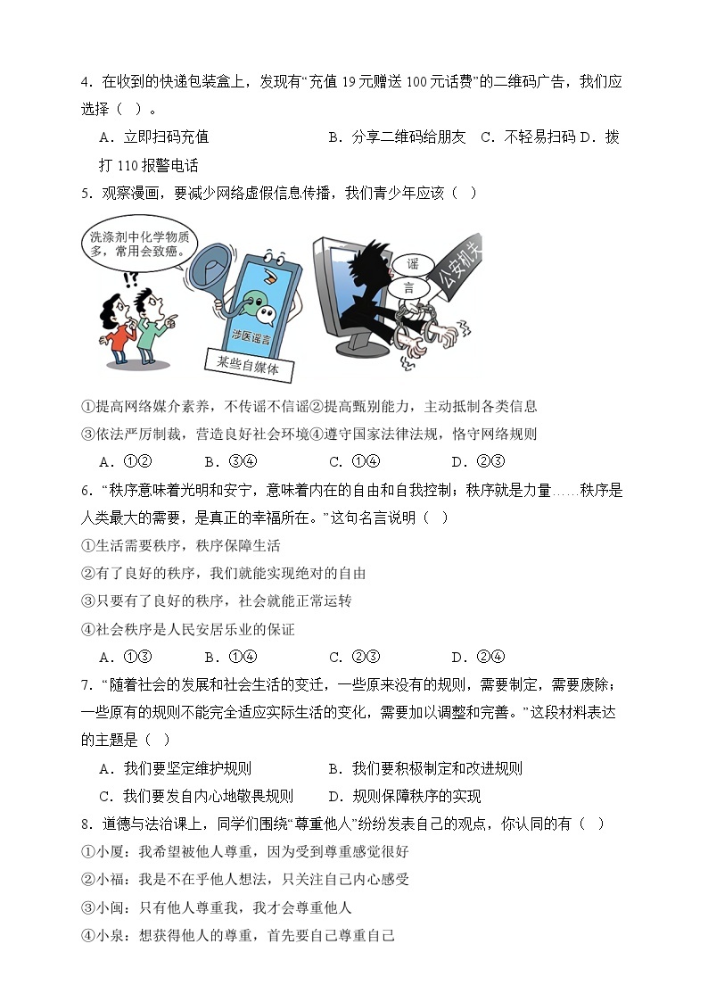 【期末模拟】统编版 2023-2024学年 初中道德与法治 八年级上册期末考试模拟预测卷01（含解析）02