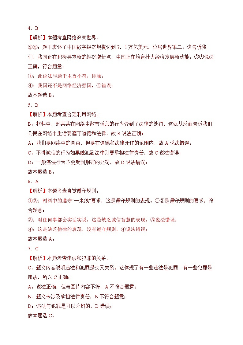 【期末模拟】统编版 2023-2024学年 初中道德与法治 八年级上册期末考试模拟预测卷02(含解析)02