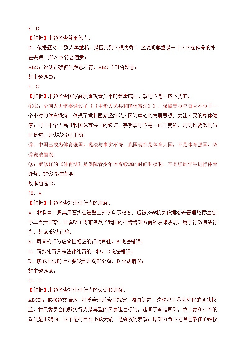 【期末模拟】统编版 2023-2024学年 初中道德与法治 八年级上册期末考试模拟预测卷02(含解析)03