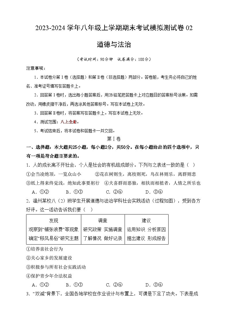 【期末模拟】统编版 2023-2024学年 初中道德与法治 八年级上册期末考试模拟预测卷02(含解析)01