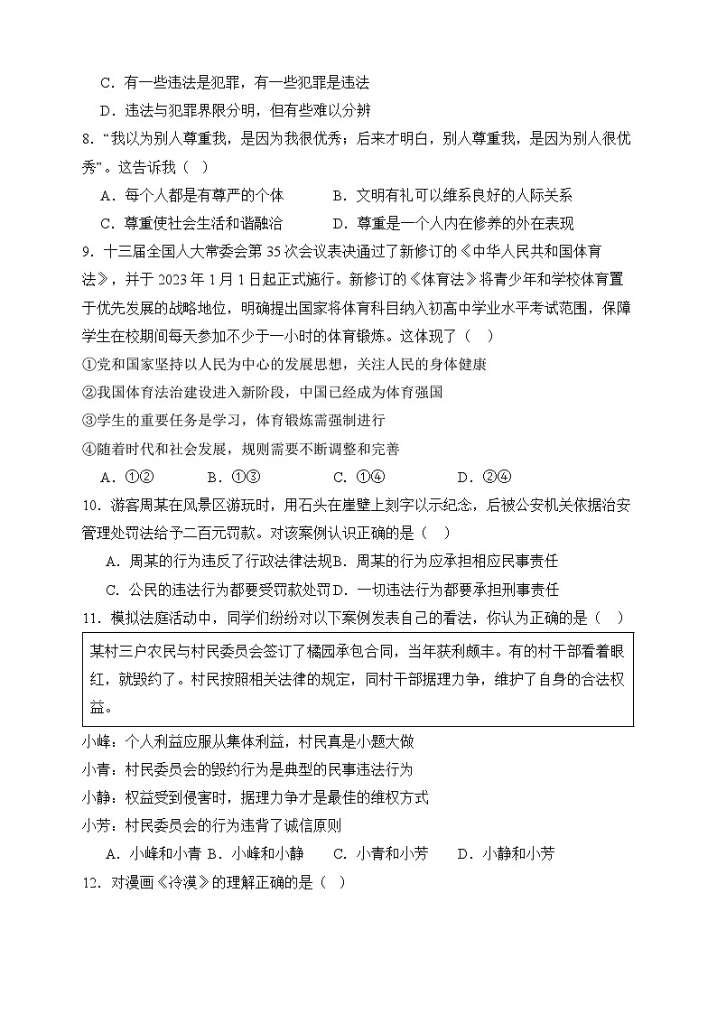 【期末模拟】统编版 2023-2024学年 初中道德与法治 八年级上册期末考试模拟预测卷02(含解析)03