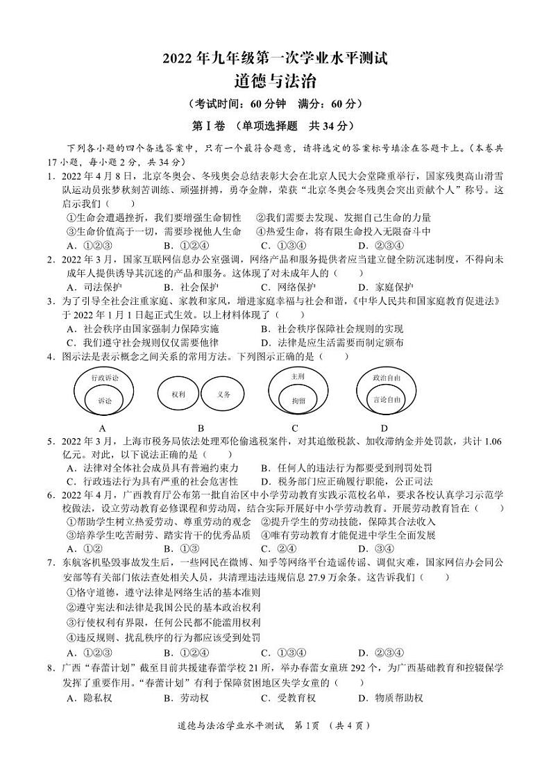 2022年广西南宁市直属学校四大学区九年级一模道德与法治试题第1页