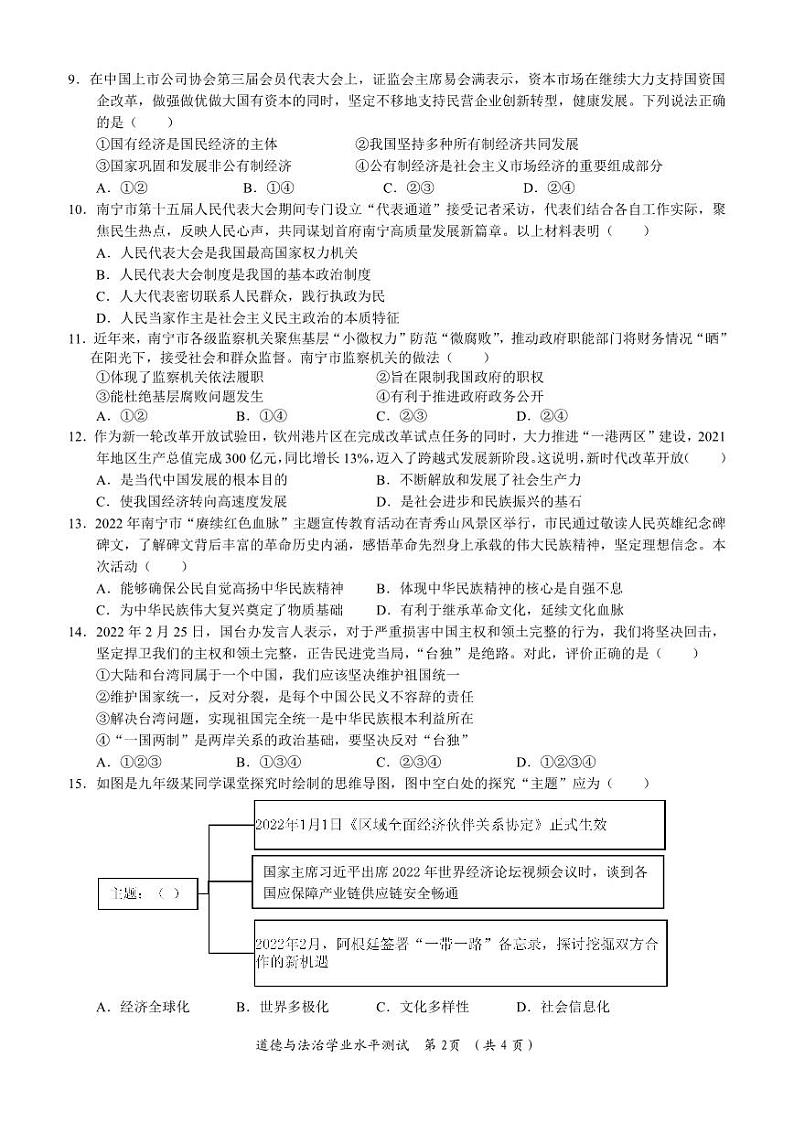 2022年广西南宁市直属学校四大学区九年级一模道德与法治试题第2页