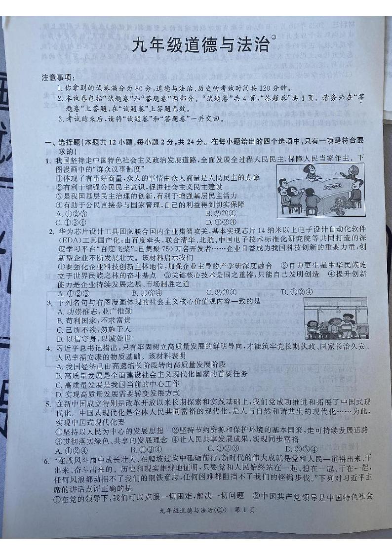 安徽省宿州市泗县2023-2024学年九年级上学期12月月考道德与法治试题第1页