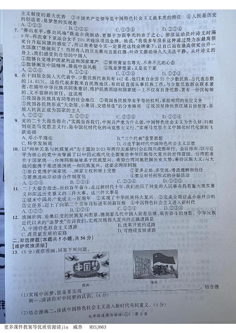 安徽省宿州市泗县2023-2024学年九年级上学期12月月考道德与法治试题第2页