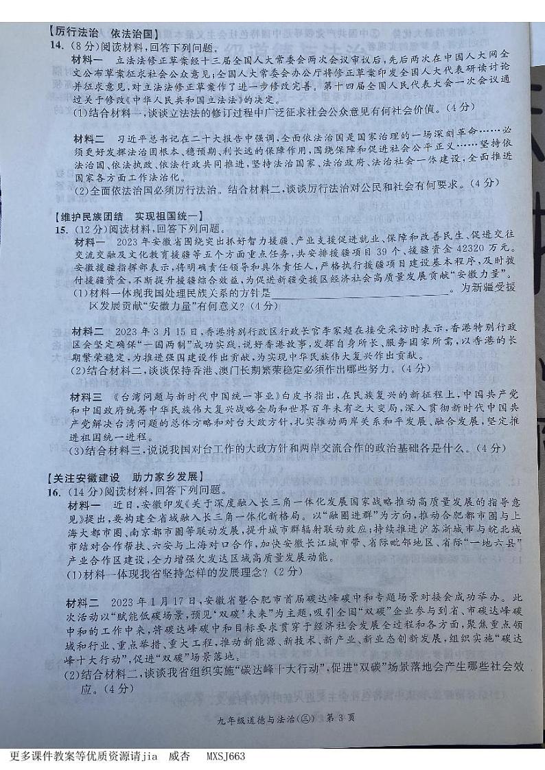 安徽省宿州市泗县2023-2024学年九年级上学期12月月考道德与法治试题第3页