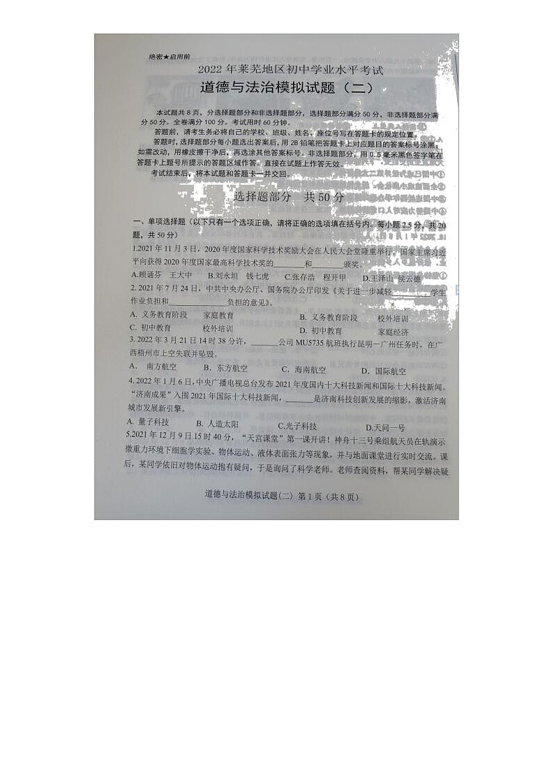 2022年山东省莱芜地区初中学业水平考试道德与法治模拟试题(二)(扫描版无答案)第1页