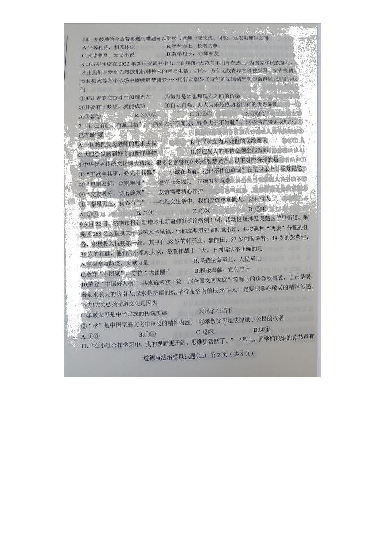2022年山东省莱芜地区初中学业水平考试道德与法治模拟试题(二)(扫描版无答案)第2页