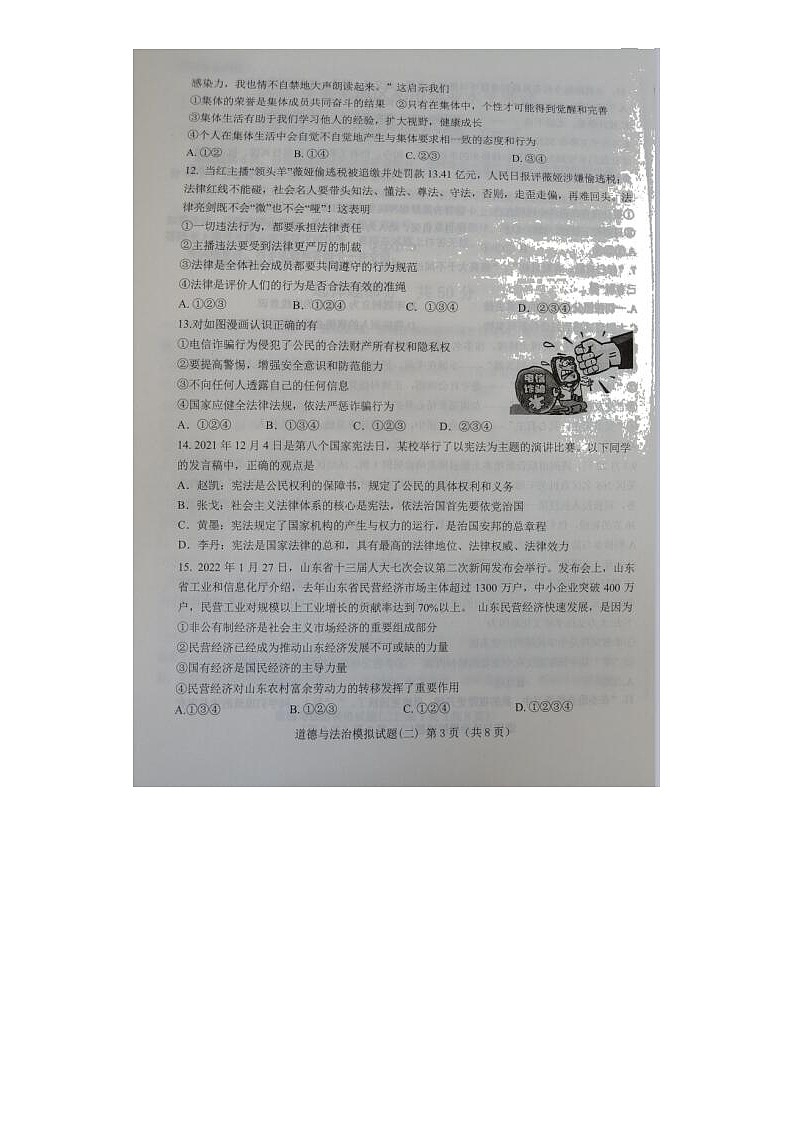2022年山东省莱芜地区初中学业水平考试道德与法治模拟试题(二)(扫描版无答案)第3页