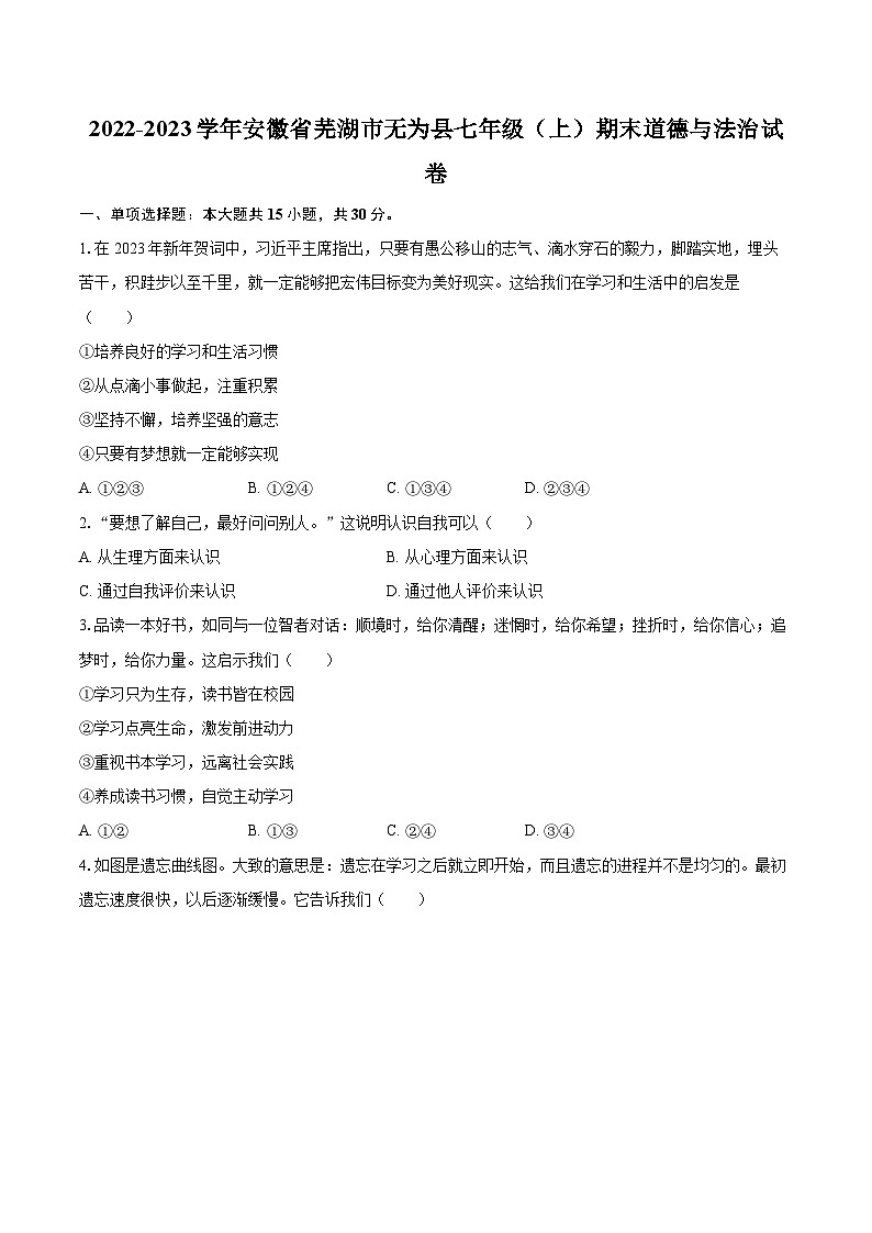 2022-2023学年安徽省芜湖市无为县七年级(上)期末道德与法治试卷(含详细答案解析)01