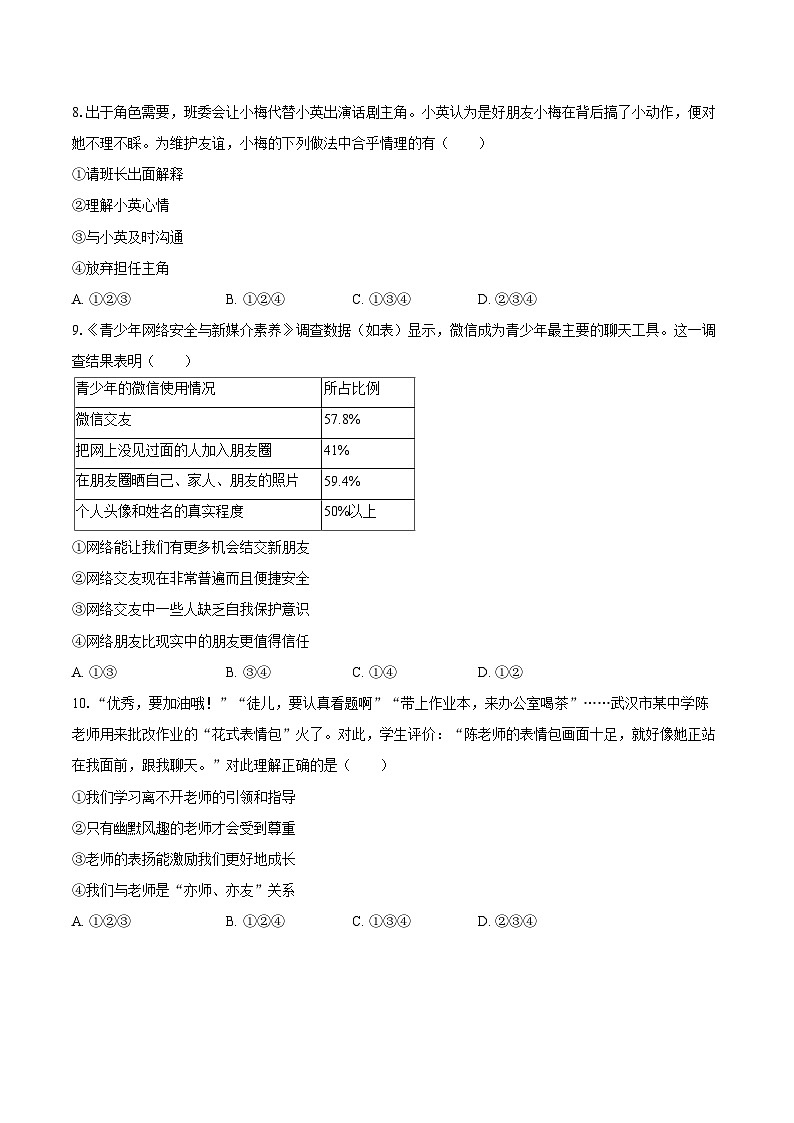 2022-2023学年安徽省芜湖市无为县七年级(上)期末道德与法治试卷(含详细答案解析)03