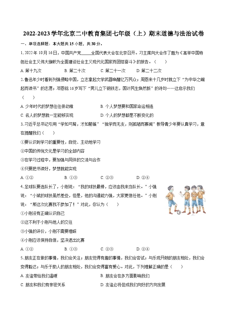 2022-2023学年北京二中教育集团七年级（上）期末道德与法治试卷（含详细答案解析）01