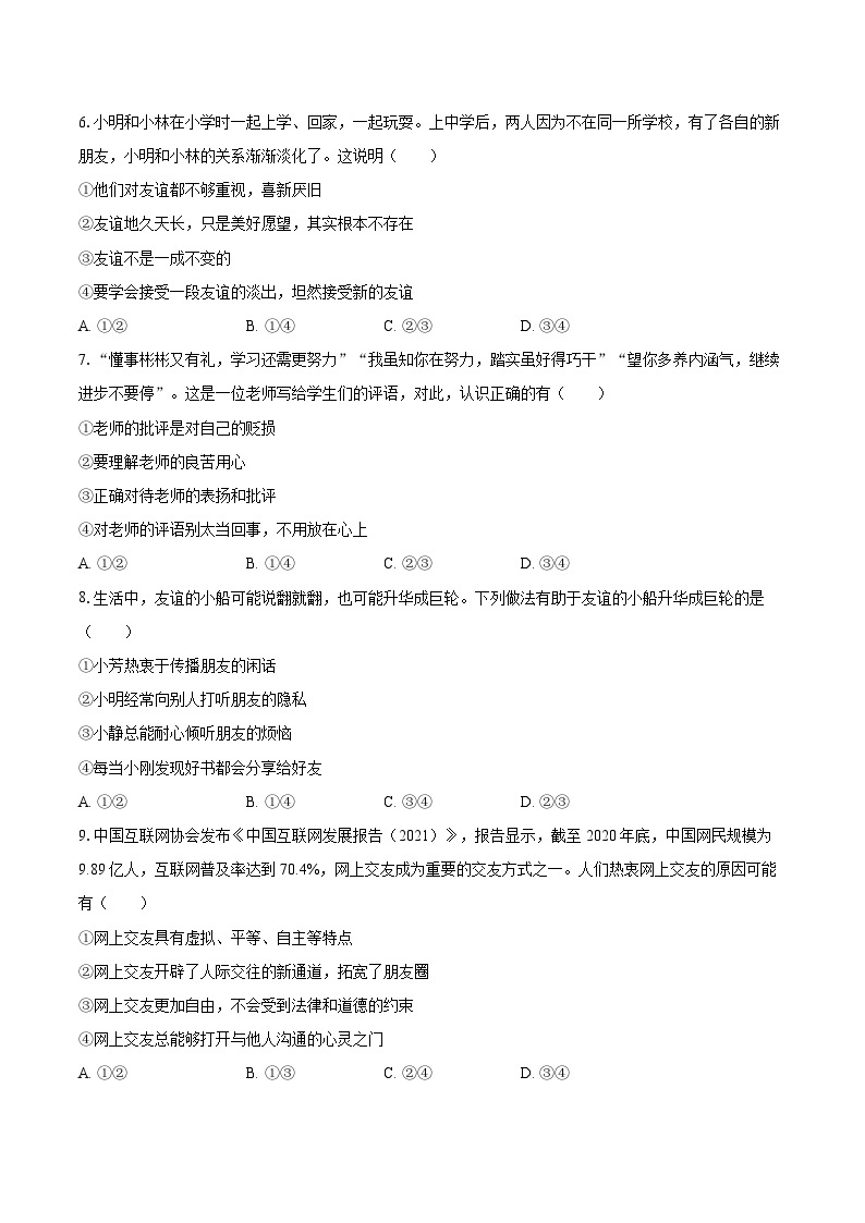 2022-2023学年北京二中教育集团七年级（上）期末道德与法治试卷（含详细答案解析）02