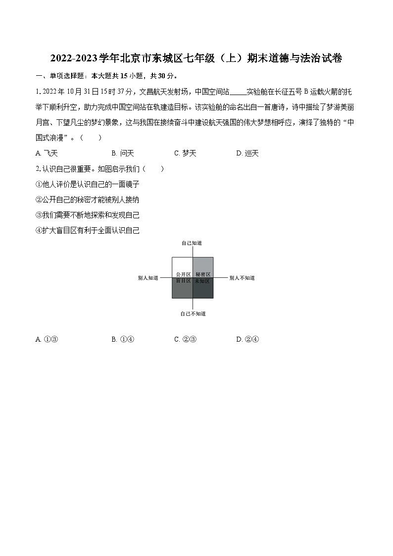 2022-2023学年北京市东城区七年级(上)期末道德与法治试卷(含详细答案解析)01